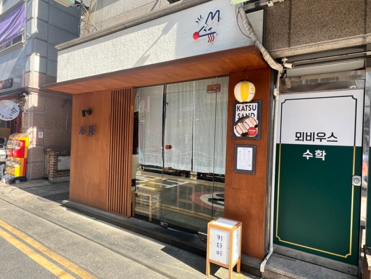  합정 망원 맛집 키타미 야끼소바 가츠산도 후기