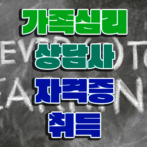  가족문제상담 , 가족심리상담사 자격증 합격한 팁 핵심 정보 궁금증 해결