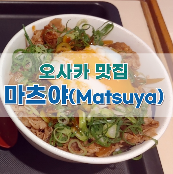  오사카 맛집 : 규동 맛있는 '마츠야'(Matsuya)