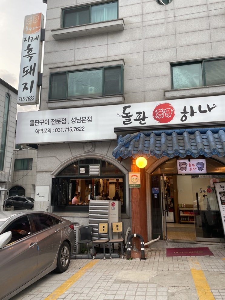  분당 KT먹자골목 흑돼지 오겹살 맛집 돌판하나 내돈내산