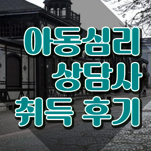  아동심리상담사 시험 , 아동심리상담사 자격증 합격한 전략 준비했어요