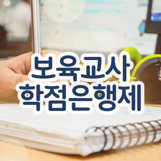  보육교사자격증 비용 , 고졸 비전공자도 인강으로 학점따서 쉽고 빠르게 성공한 팁