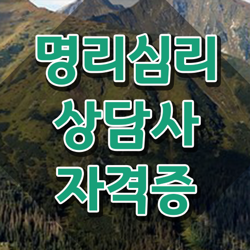  무심의 사주풀이 명리심리상담사자격증 합격한 팁 및 온라인 교육