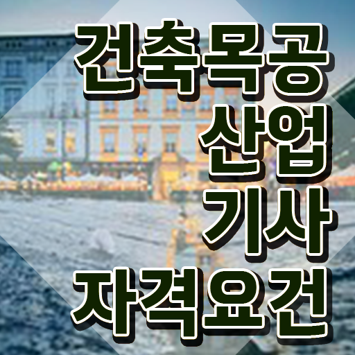  건축목공산업기사 시험응시자격 온라인 수업으로 4달 안에 준비한 후기