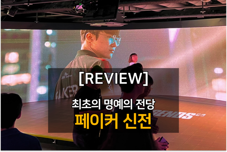  리그오브레전드의 GOAT, T1 페이커의 신전에서 그를 숭배하다.