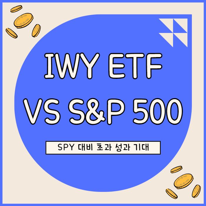  IWY ETF 기술주 집중 통한 장기 아웃퍼폼 기대