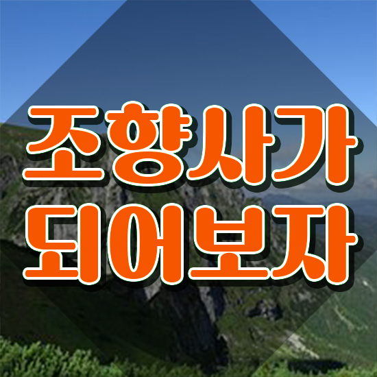  성수 향수공방 , 간단하게 조향사자격증 합격 전략