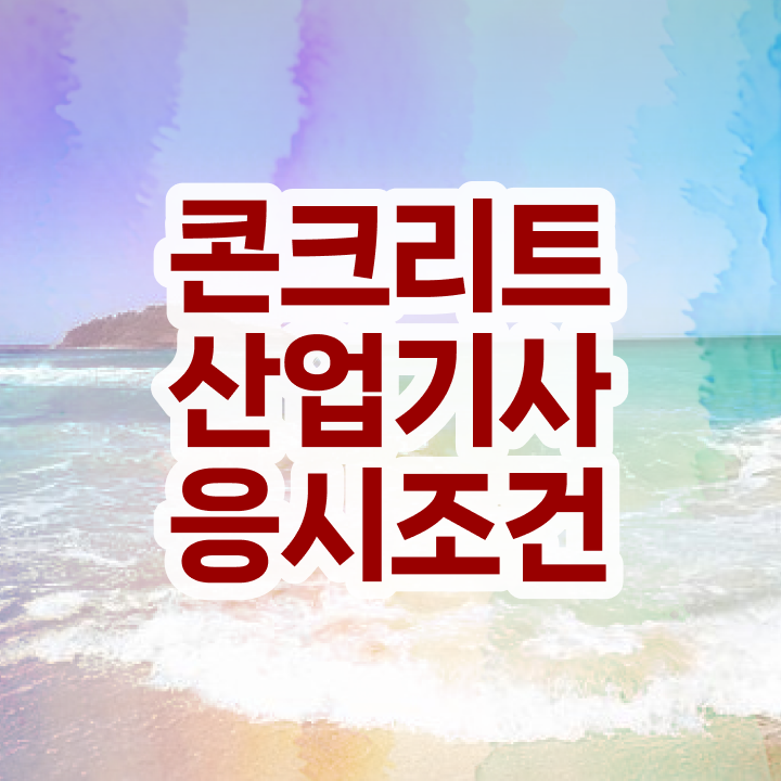  콘크리트산업기사 시험응시조건 인강으로 빠르게 성공한 비법