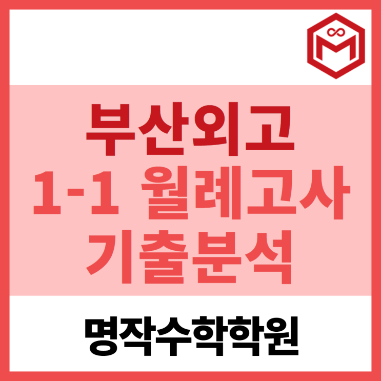  2024 부산외국어고등학교 1-1 월례고사 분석
