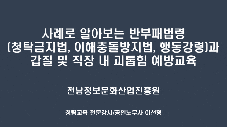  [전남정보문화산업진흥원] 사례로 알아보는 반부패법령과 갑질 및 직장 내 괴롭힘 예방교육