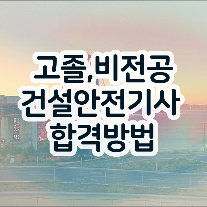  건설안전기사 시험 자격 건설안전기사 시험응시자격 온라인 과정으로 5개월 만에 완료한 전략