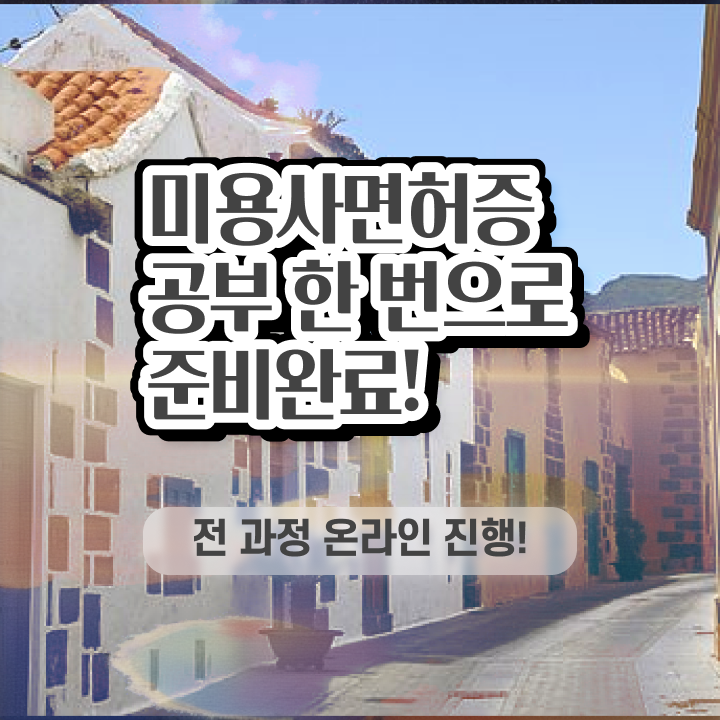  사이버 미용학과 , 종합미용사자격증 동영상 학습만으로 최단기간에 취득방법