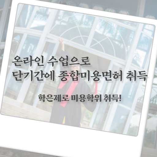  이용사 실기 평가시험 안하고도 , 동영상 학습만으로 미용자격증 준비할 수 있었던 후기
