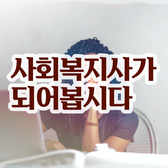  천안 사회복지사동영상강의추천 , 사회복지사2급 학력 상관없이 인강으로 손쉽게