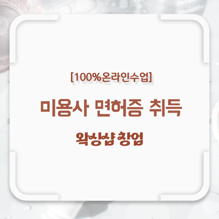  헤어디자이너 자격증 , 국가미용자격증 학원 없이 동영상 과정으로 끝낼 수 있었어요