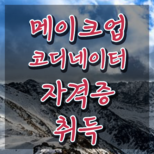  메이크업 국가자격증 팁 , 메이크업코디네이터 자격증 간단하게 학습한 후기 및 취업정보
