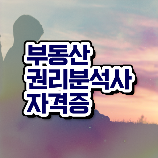  부동산개발 PM 인강만 듣고 부동산권리분석사자격증 취득 정보