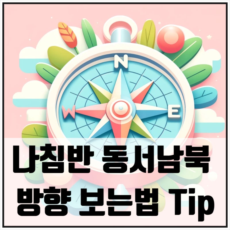 나침반 동서남북 보는법 네이버 지도로 방향 설명