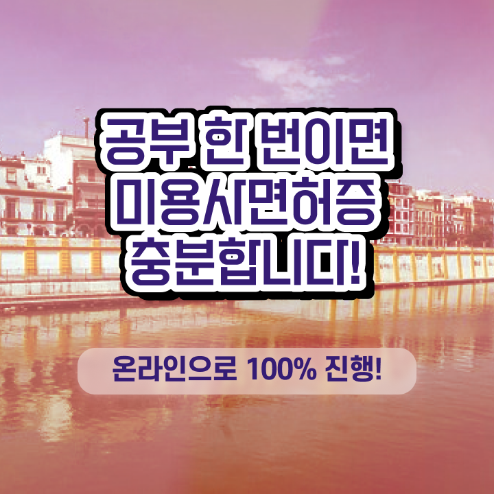  미용사 면허증 발급 , 미용종합면허증 미용학과 인강듣고 갖추고 샵까지 차렸어요