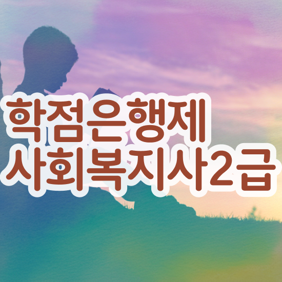  세종시 사회복지사자격증취득금액 ? 사회복지사2급 고졸도 학점은행제 인강으로 간단하게