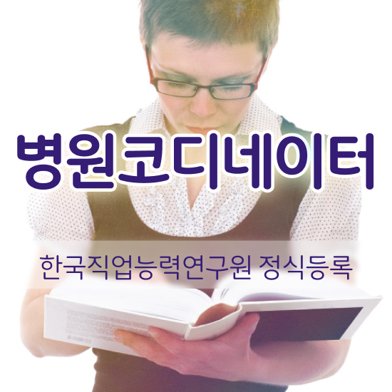  병원코디네이터 자격증 , 병원코디네이터 자격증 2주 만에 취득한 노하우 및 채용 정보