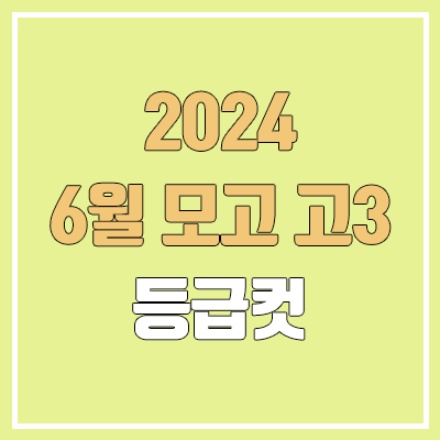 2024 6월 모의고사 고3 등급컷 | 제2외국어, 한문, 영어 2024 6월 모의고사 고3 등급컷 | 제2외국어, 한문, 영어