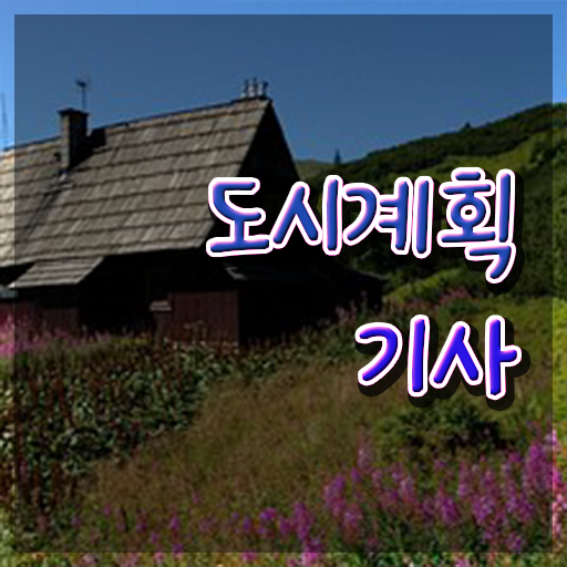  도시계획기사 공부법 도시계획기사 자격요건 집에서 온라인으로 간단하게 준비한 방법