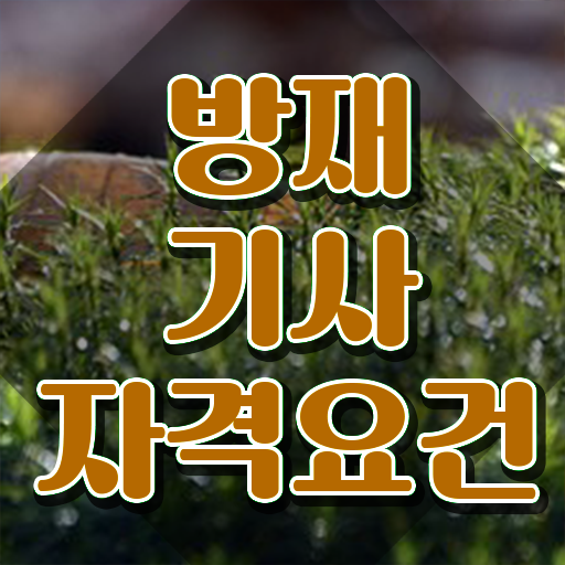  방재기사 실기 방재기사 시험응시자격 인강만 듣고 4개월 만에 준비한 비법