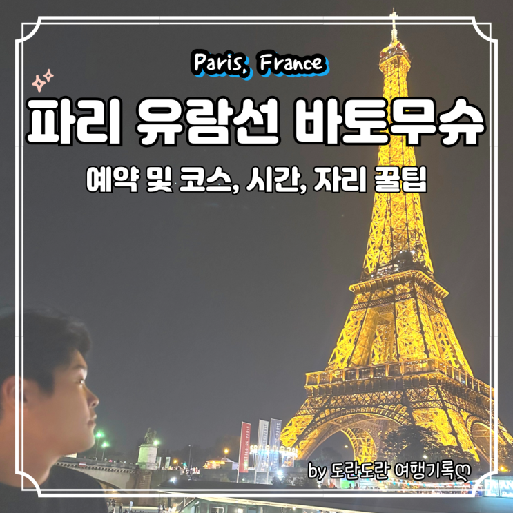  파리 바토무슈 바토파리지앵 유람선 디너 예약 및 코스, 시간, 자리 꿀팁