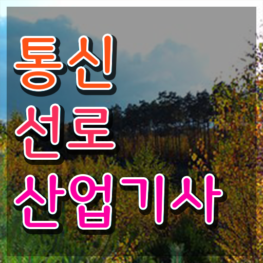  통신선로산업기사 필기 시험 통신선로산업기사 취득자격 온라인 수업으로 쉽고 빠르게 준비한 전략
