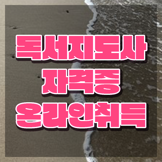  독서지도사 자격증 취득방법 , 독서지도사 자격증 취득한 노하우 필수 정보