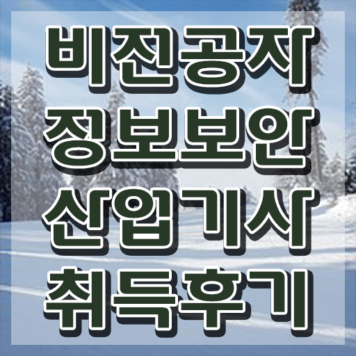 정보보안산업기사 시험자격 온라인 과정으로 4달만에 끝낸 노하우