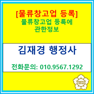 [물류창고업 등록] 물류창고업 등록에 관한 정보(서울 경기 수원 용인 화성 이천 광주 군포 안산 행정사)