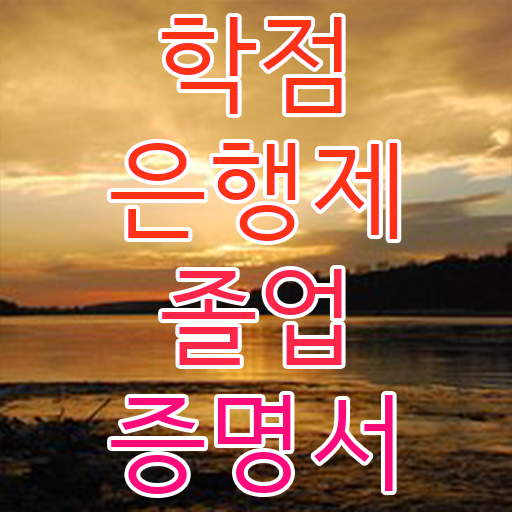  학점은행제 국가장학금 , 꼭 필요할까요? 시간 단축 비용절감 전략 정리했어요