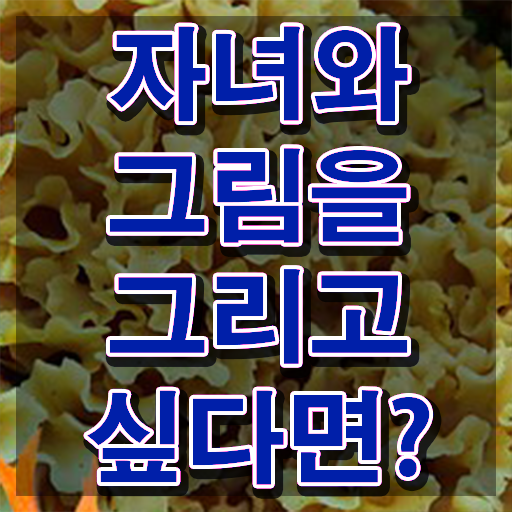  , 아동미술지도사 자격증 합격한 비법 요점정리