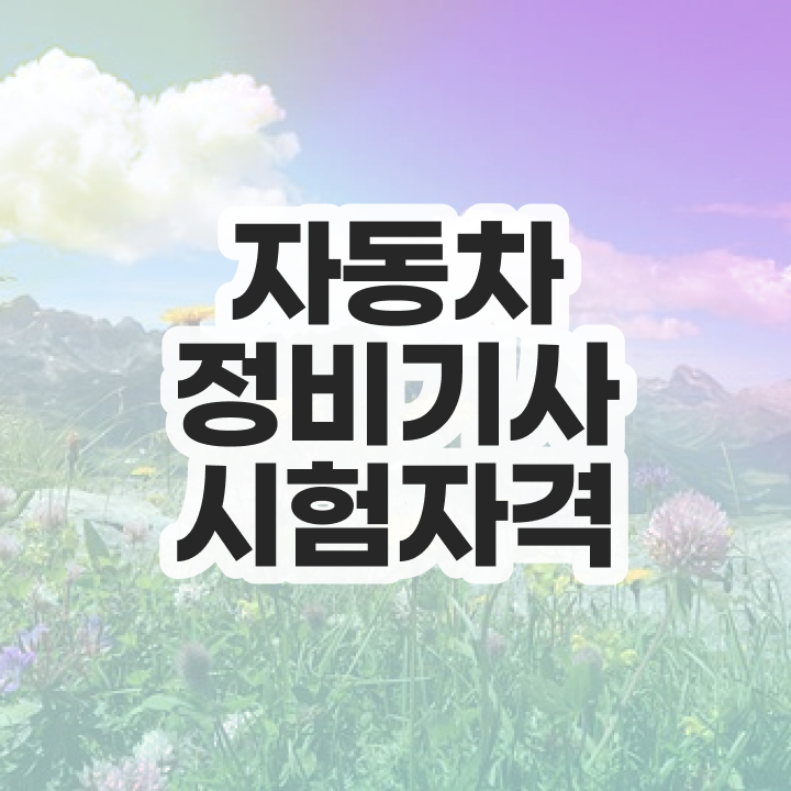  자동차정비기사 공부방법 자동차정비기사 시험응시조건 온라인 과정으로 15주 동안 완료한 노하우