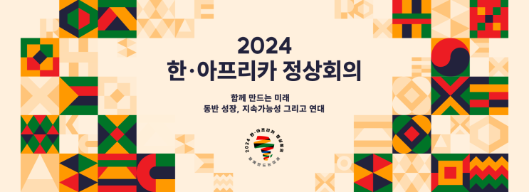 한-<b>아프리카 정상회의</b> 개최...48개국 참여