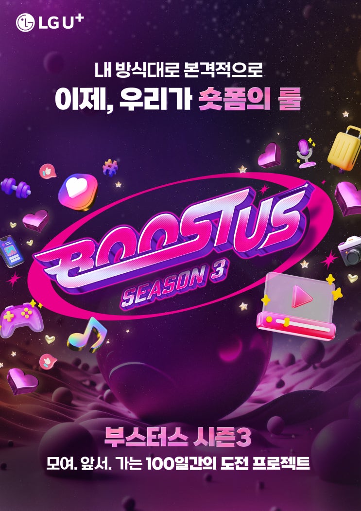  파워 인플루언서로 성장할 수 있는 LG유플러스 부스터스 시즌3