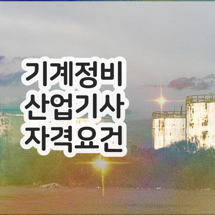  기계정비산업기사 학원 기계정비산업기사 시험자격 온라인 과정으로 편하게 완료한 노하우