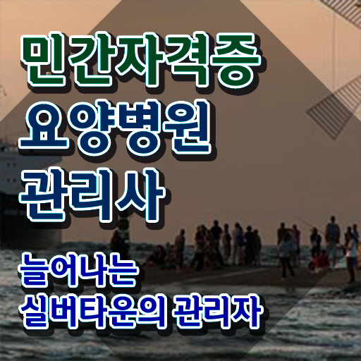  요양병원관리사 무료 인강 , 요양병원관리사 자격증 간단하게 합격한 전략 및 구직정보