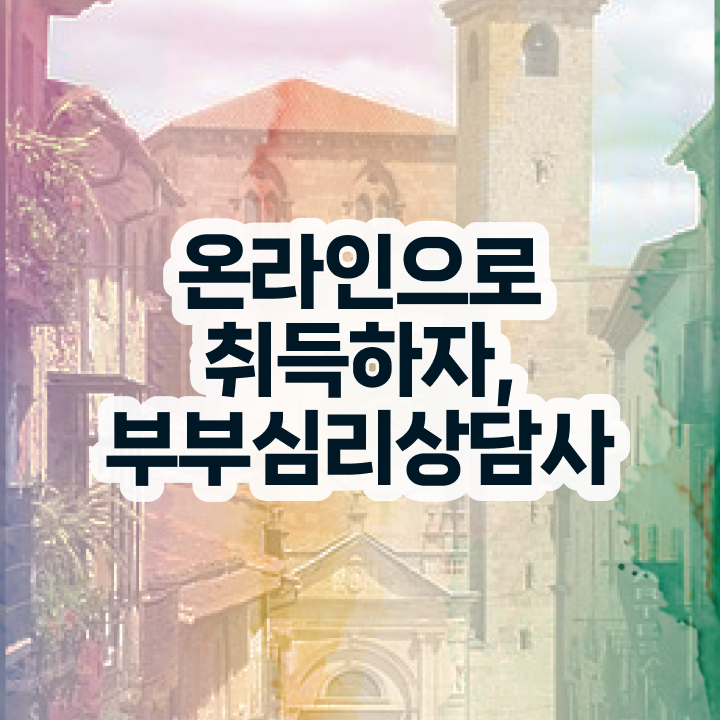  부부심리상담사1급학원 , 부부심리상담사 자격증 1급,2급 동시에 취득한 방법 정보를 알고싶다면