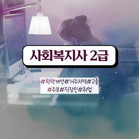  구미 사회복지사2급발급기관 , 사회복지사2급 대학진학없이 학은제로 빠르게