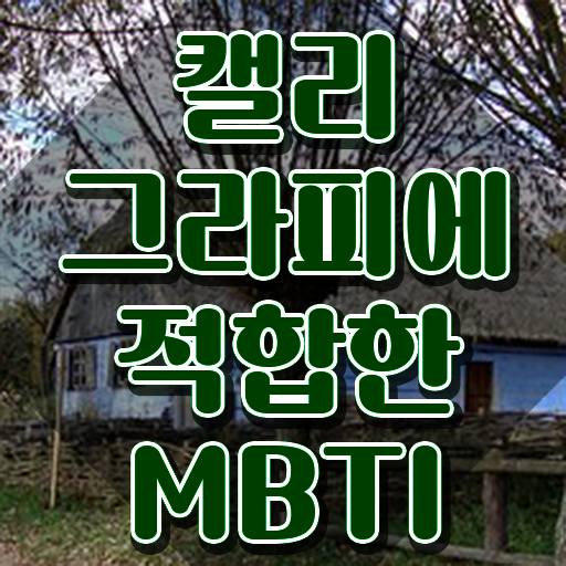  켈리그라프 , 캘리그라피전문가 자격증 온라인 교육으로 취득한 방법 콕콕 짚어드립니다