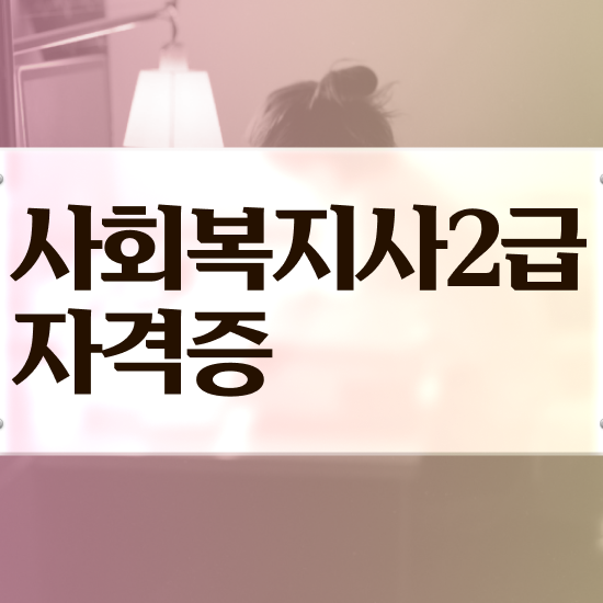  포항 사회복지사 공무원 영어 사회복지사2급 학력 상관없이 온라인 수업으로 간단하게