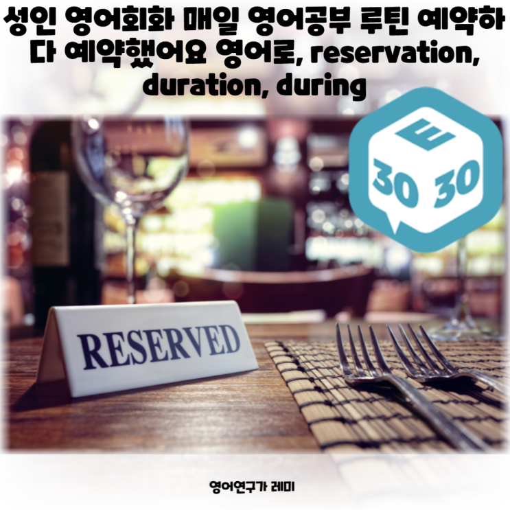 성인 영어회화 매일 영어공부 루틴 예약하다 예약했어요 영어로, reservation, duration, during 성인 영어회화 매일 영어공부 루틴 예약하다 예약했어요 영어로, reservation, duration, during