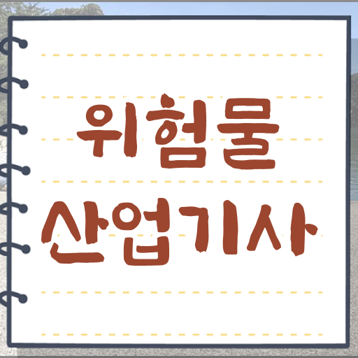  위험물산업기사 필기 시험시간 위험물산업기사 시험응시자격 독학으로 간편하게 준비한 노하우