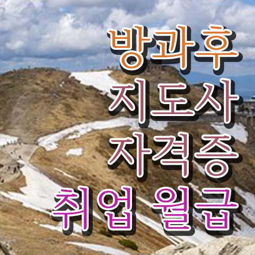  방과후수업 , 방과후지도사자격증 합격 후기 , 학습방법