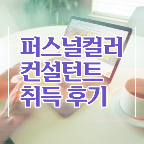  광주 퍼스널컬러 추천 , 퍼스널컬러컨설턴트 취득 정보 및 활용방법