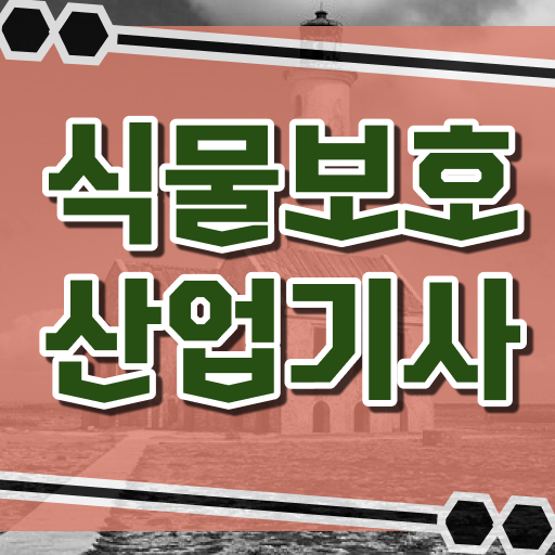  식물보호산업기사 필기공부 식물보호산업기사 시험자격 온라인 수업으로 간편하게 끝낸 비법