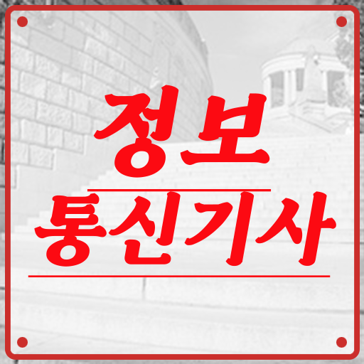  정보통신기사 과년도 정보통신기사 취득자격 온라인 과정으로 단기간에 완료한 노하우